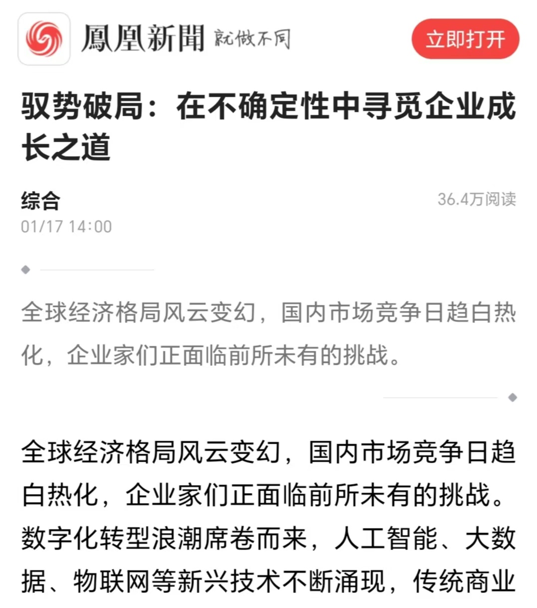 凤凰网刊登温礼杰文章：驭势破局：在不确定性中寻觅企业成长之道