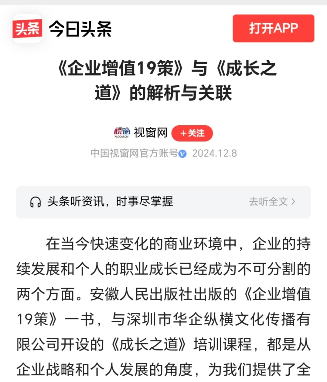 今日头条刊登温礼杰文章：《企业增值19策》与《成长之道》的解析与关联