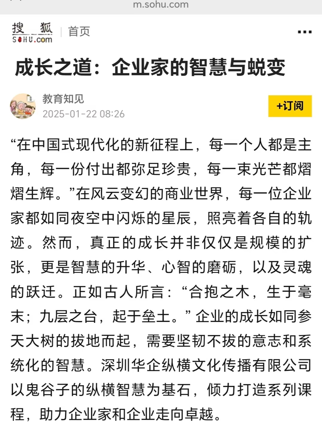 搜狐网刊登温礼杰文章：成长之道：企业家的智慧与蜕变