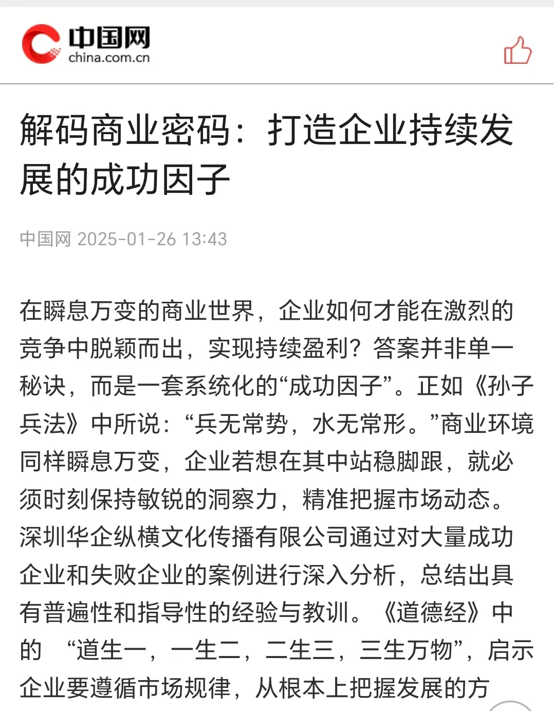 中国网刊登温礼杰文章：解码商业密码：打造企业持续发展的成功因子