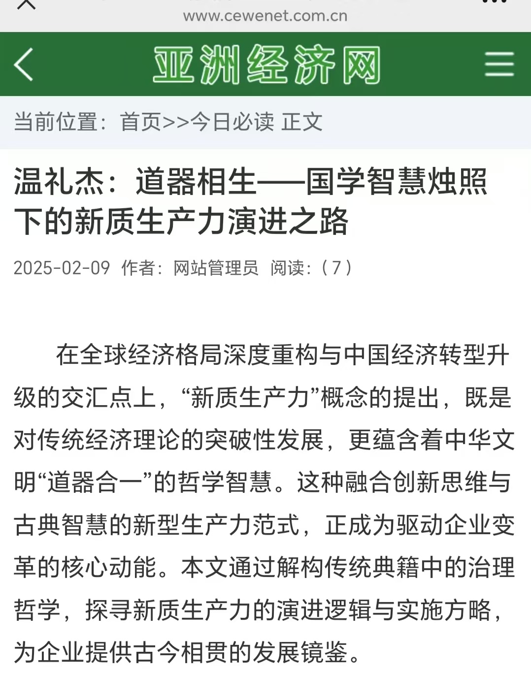 亚洲经济网刊登温礼杰文章：道器相生：国学智慧烛照下的新质生产力演进之路