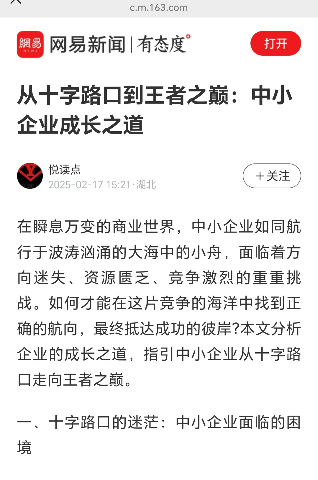 网易新闻刊登温礼杰文章：从十字路口到王者之巅：中小企业成长之道