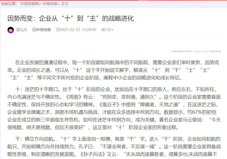 中视快报网刊登温礼杰文章：因势而变：企业从“十”到“主”的战略进化