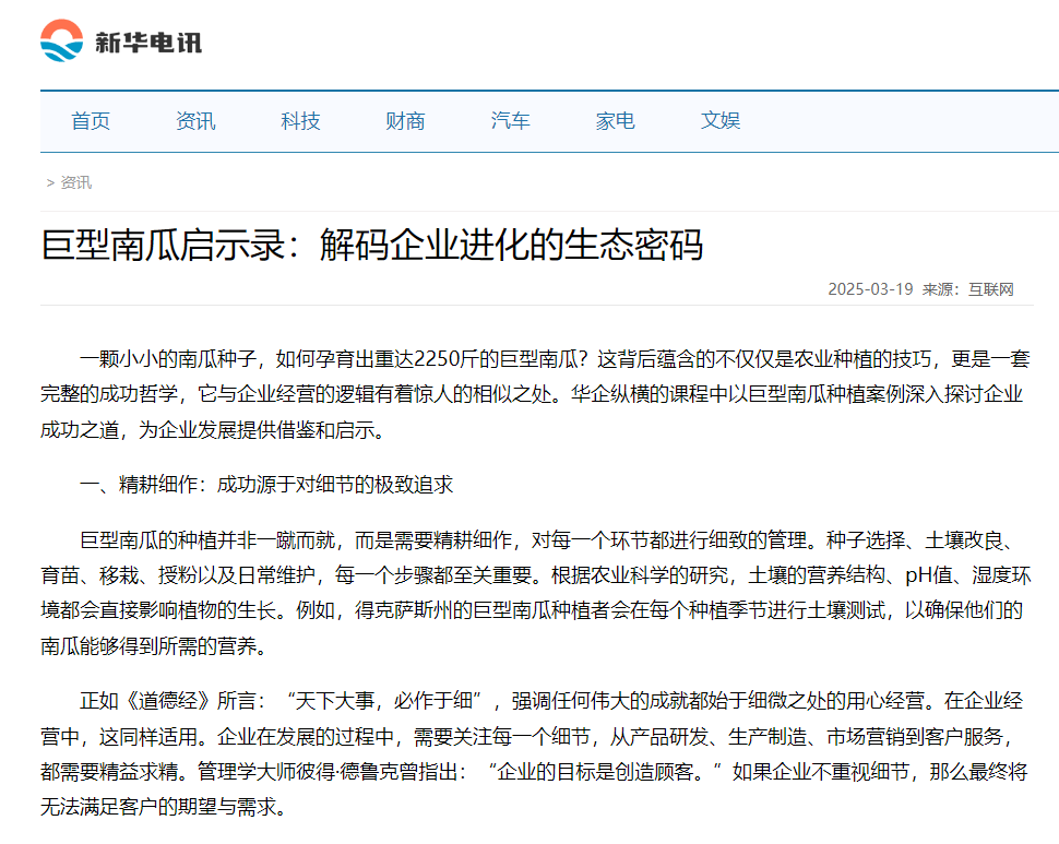 新华电讯刊登温礼杰文章：巨型南瓜启示录：解码企业进化的生态密码