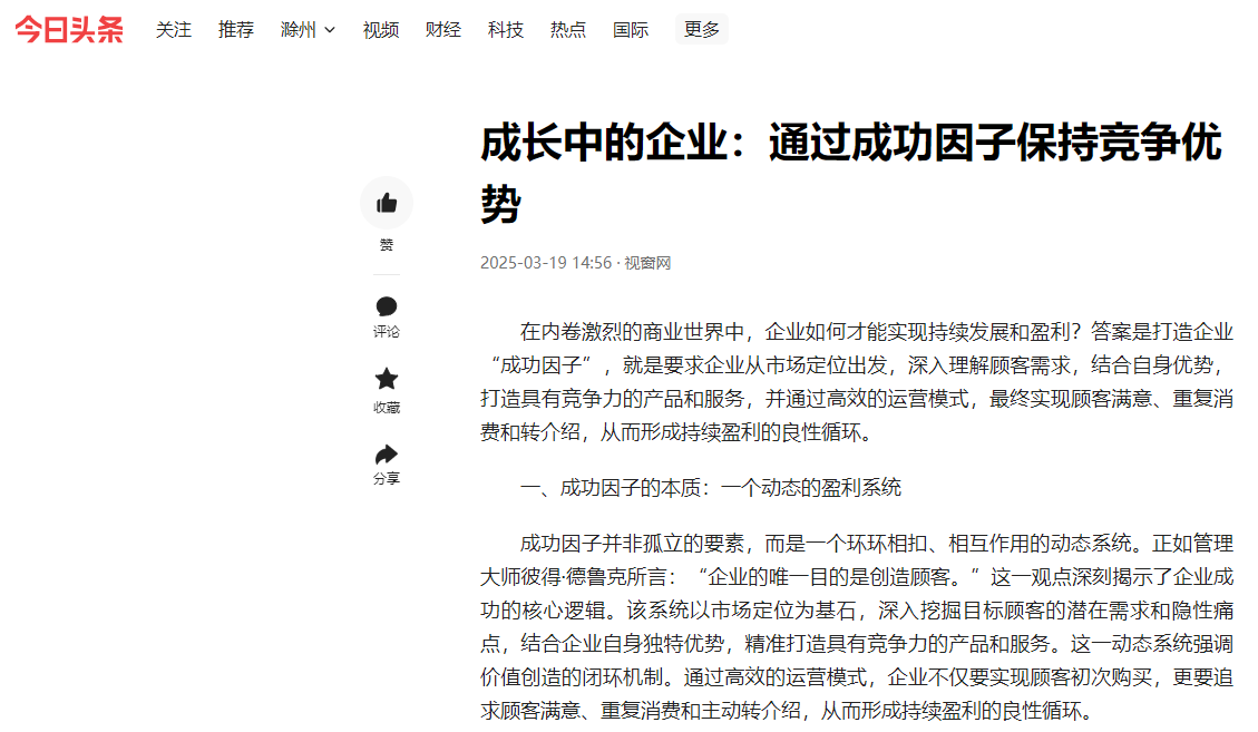 今日头条刊登温礼杰文章：成长中的企业：通过成功因子保持竞争优势