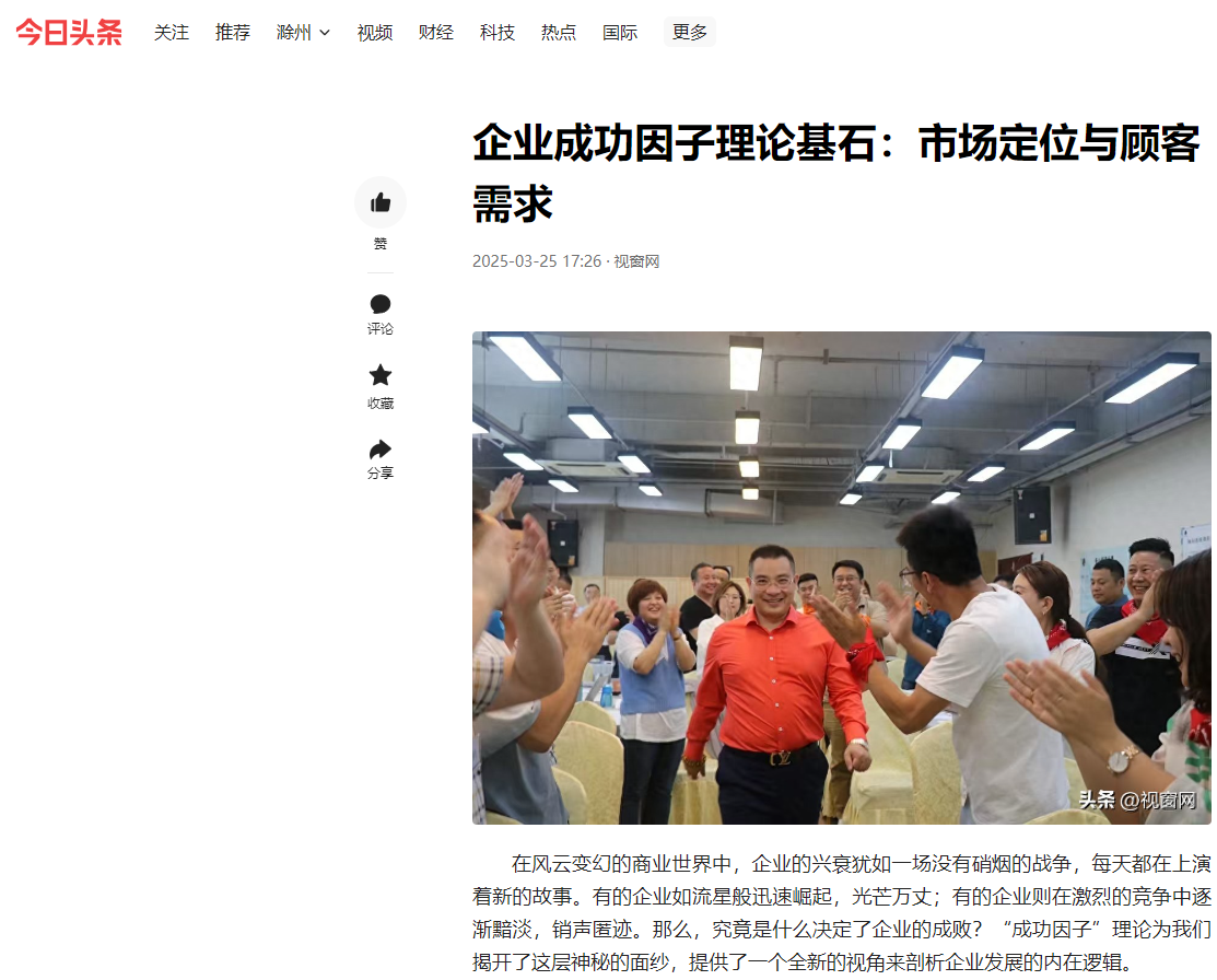 今日头条刊登温礼杰文章：企业成功因子理论基石：市场定位与顾客需求