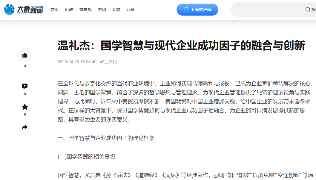 大象新闻等40多个网站刊登温礼杰文章：国学智慧与现代企业成功因子的融合与创新