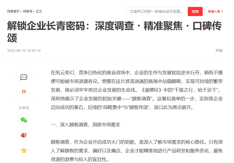 网易刊登温礼杰文章：解锁企业长青密码：深度调查・精准聚焦・口碑传颂
