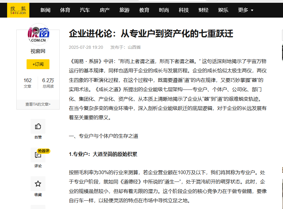 搜狐网刊登温礼杰文章：企业进化论：从专业户到资产化的七重跃迁
