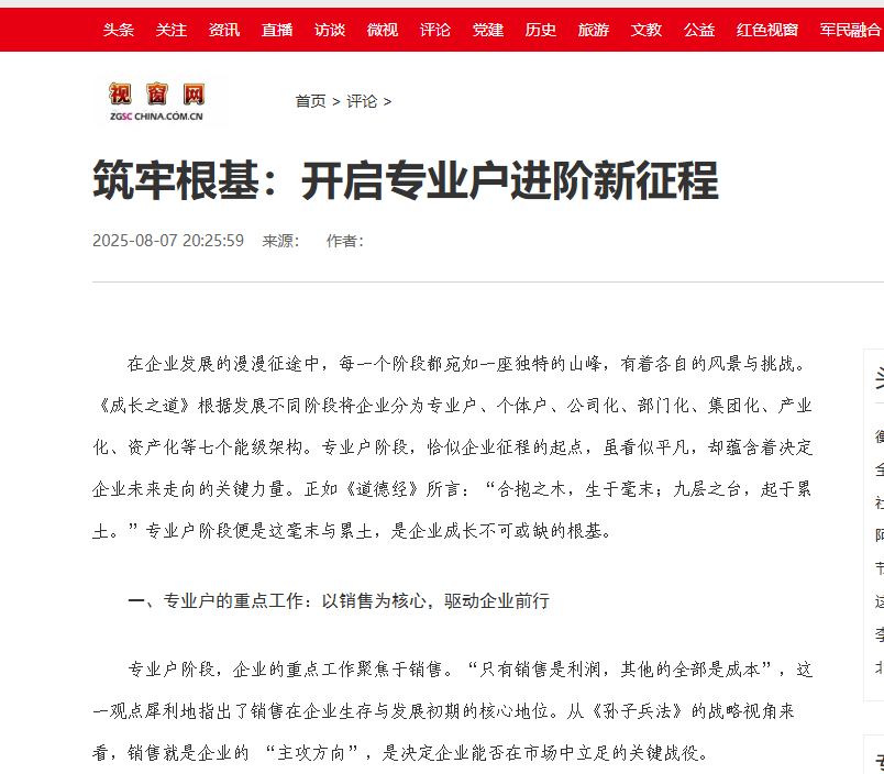 中国视窗网刊登温礼杰文章：筑牢根基：开启专业户进阶新征程