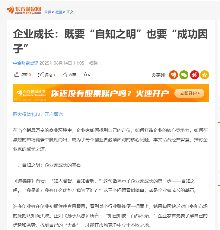 东方财富网刊登温礼杰文章：企业成长：既要“自知之明”也要“成功因子”