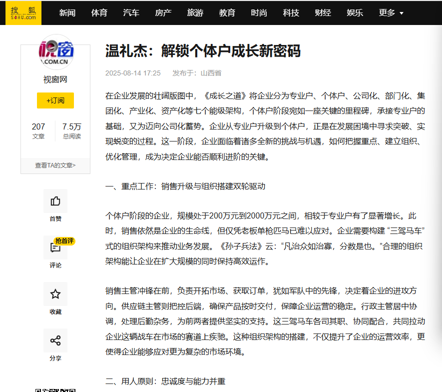 搜狐网刊登温礼杰署名文章：解锁个体户成长新密码 