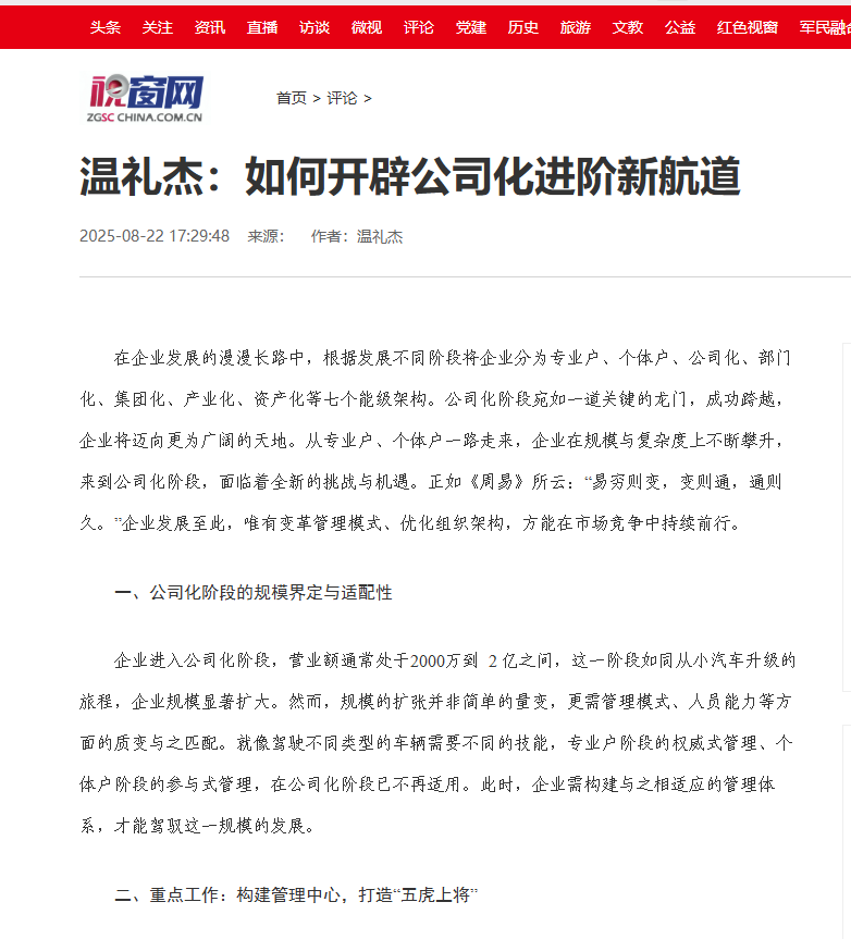 中国视窗等网站刊登温礼杰文章：如何开辟公司化进阶新航道