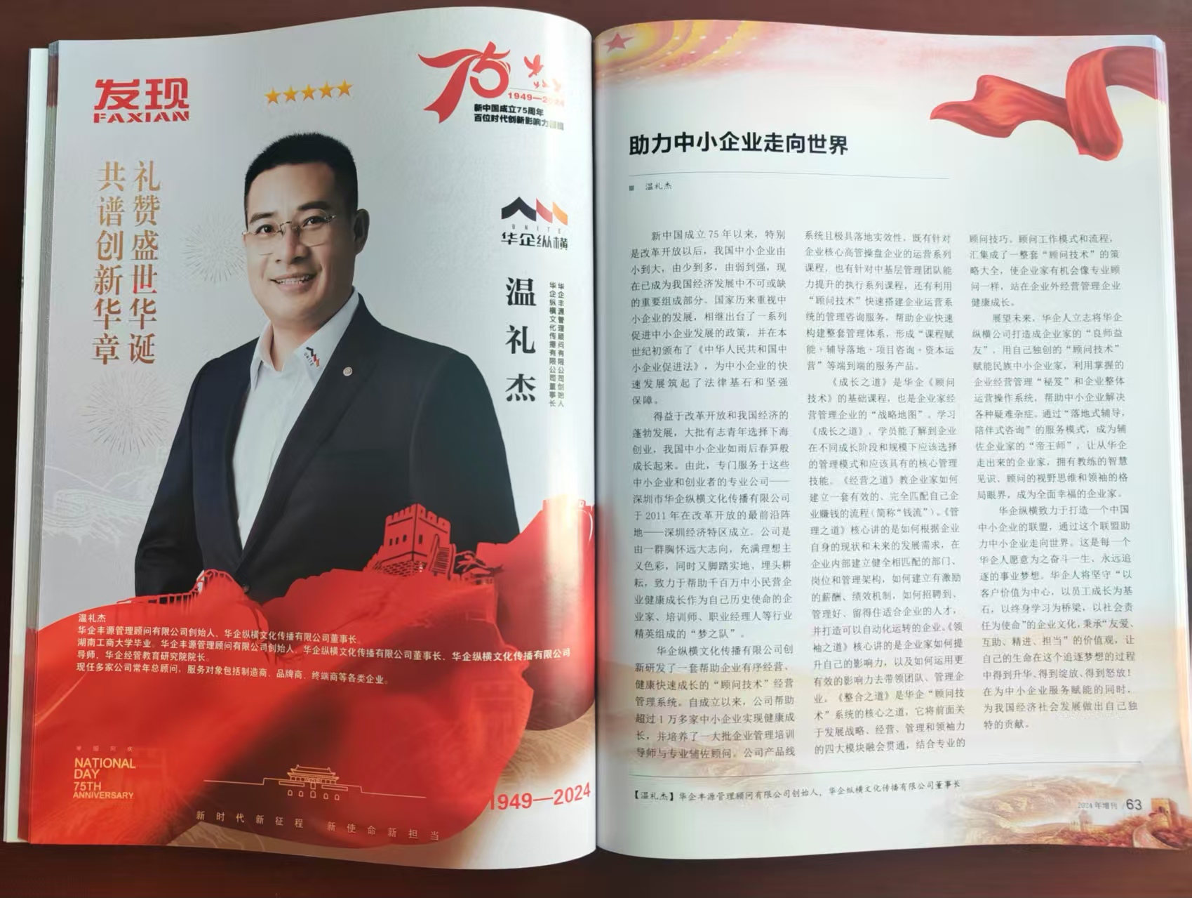 中国科学技术协会《发现》杂志刊登温礼杰文章：助力中小企业走向世界