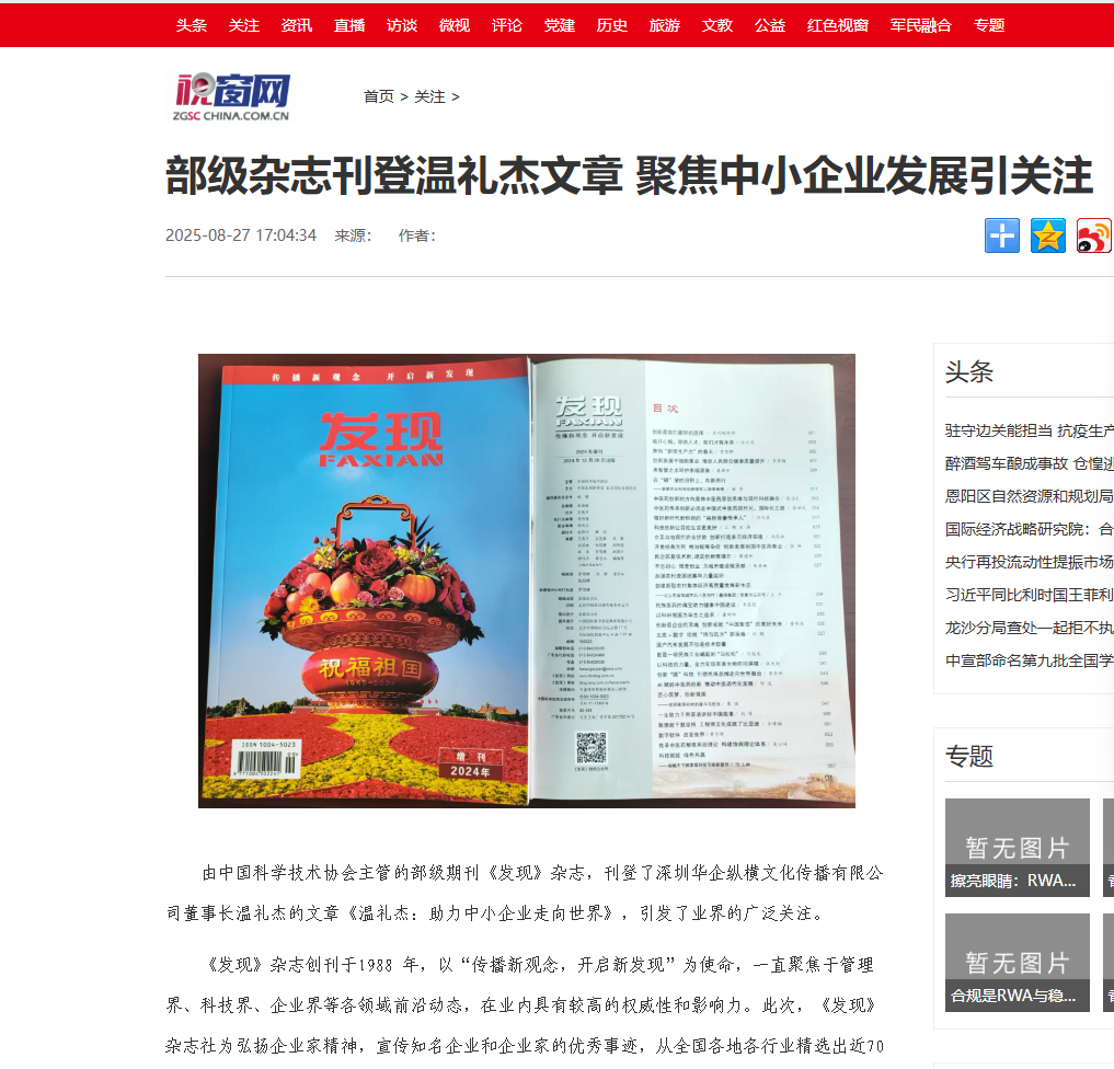 搜狐网视窗网中国网等多家媒体报道：部级杂志刊登温礼杰文章 聚焦中小企业发展引关注
