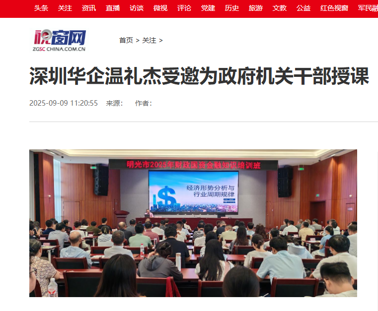 中国视窗网刊登：深圳华企温礼杰受邀为政府机关干部授课