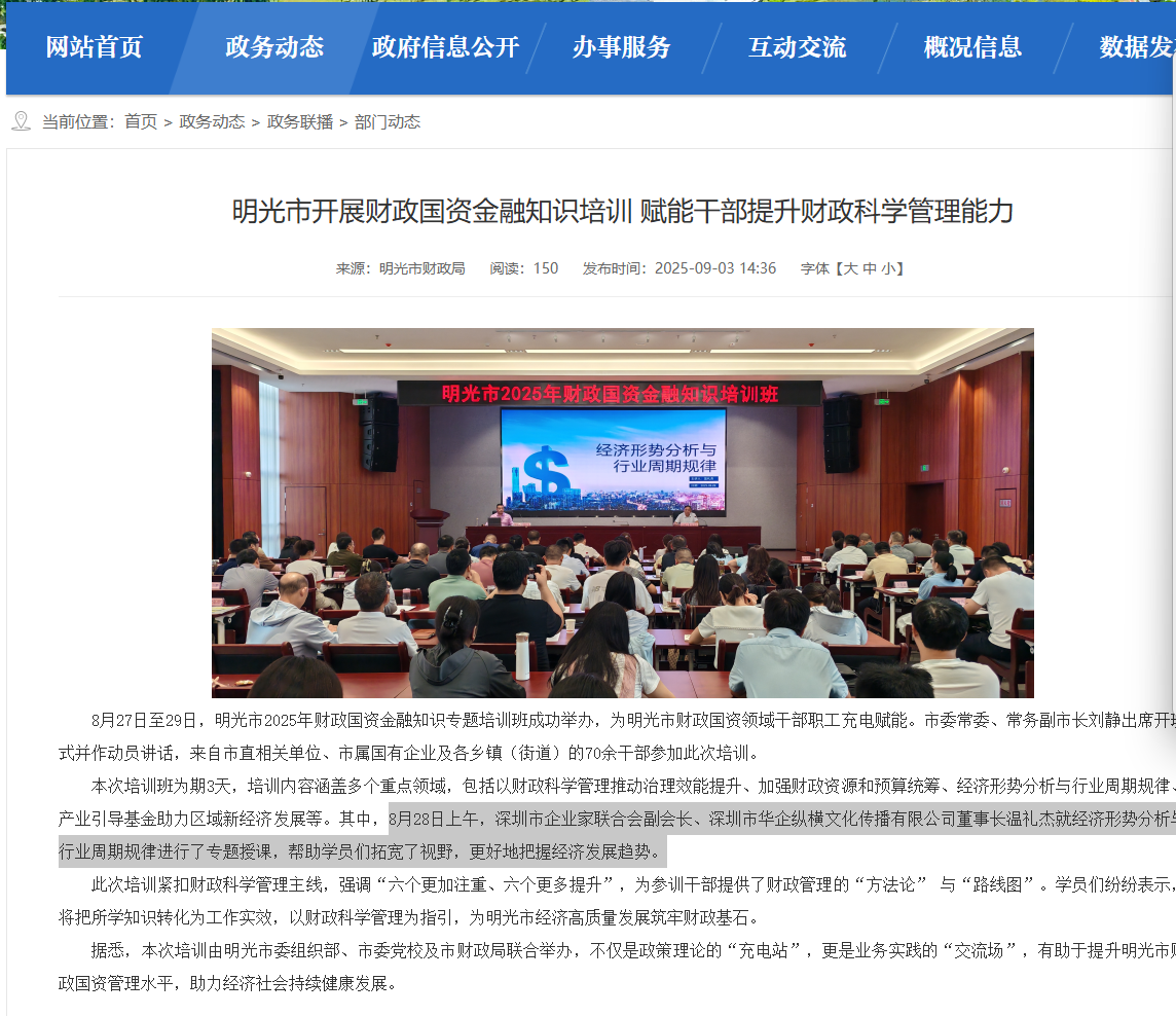 明光市政府网报道：温礼杰讲授经济形势分析与行业周期规律