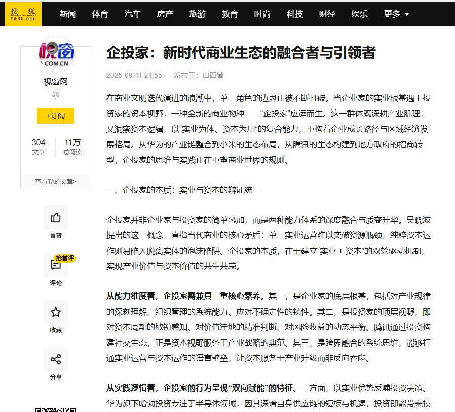 搜狐网刊登温礼杰文章：企投家：新时代商业生态的融合者与引领者