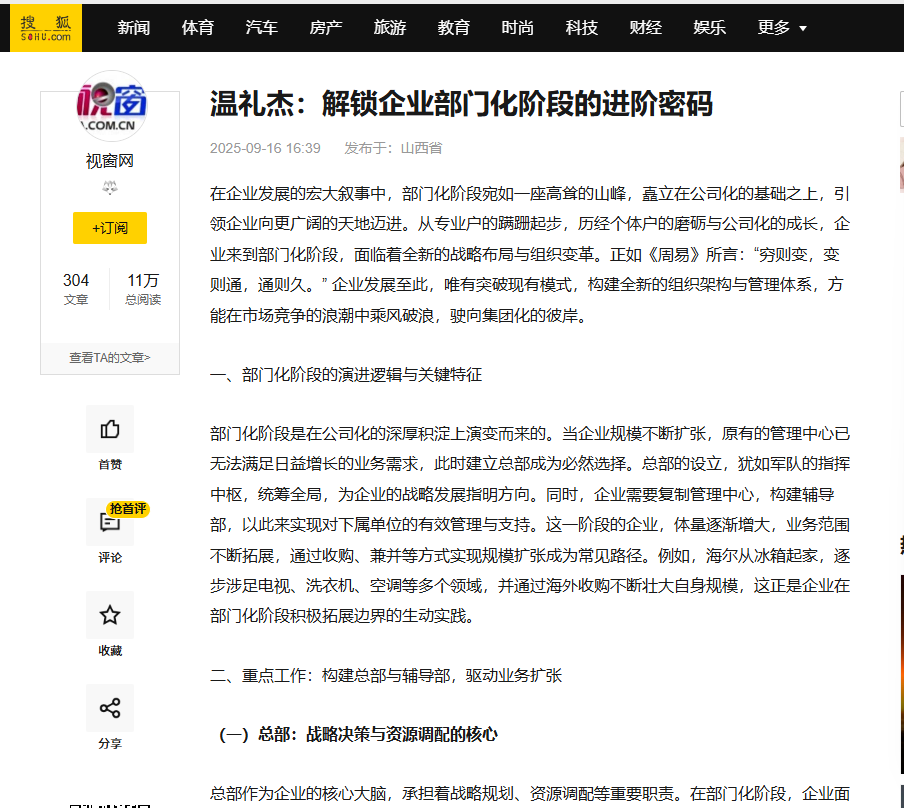 搜狐网刊登温礼杰文章：解锁企业部门化阶段的进阶密码 