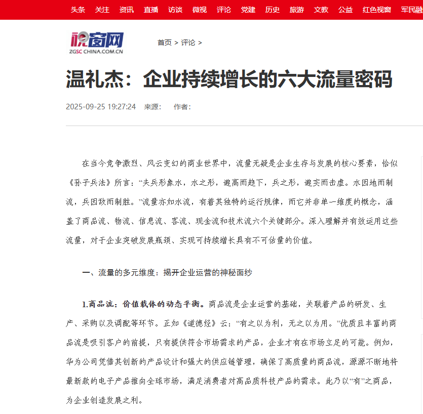 中国视窗搜狐网刊登温礼杰文章：企业持续增长的六大流量密码