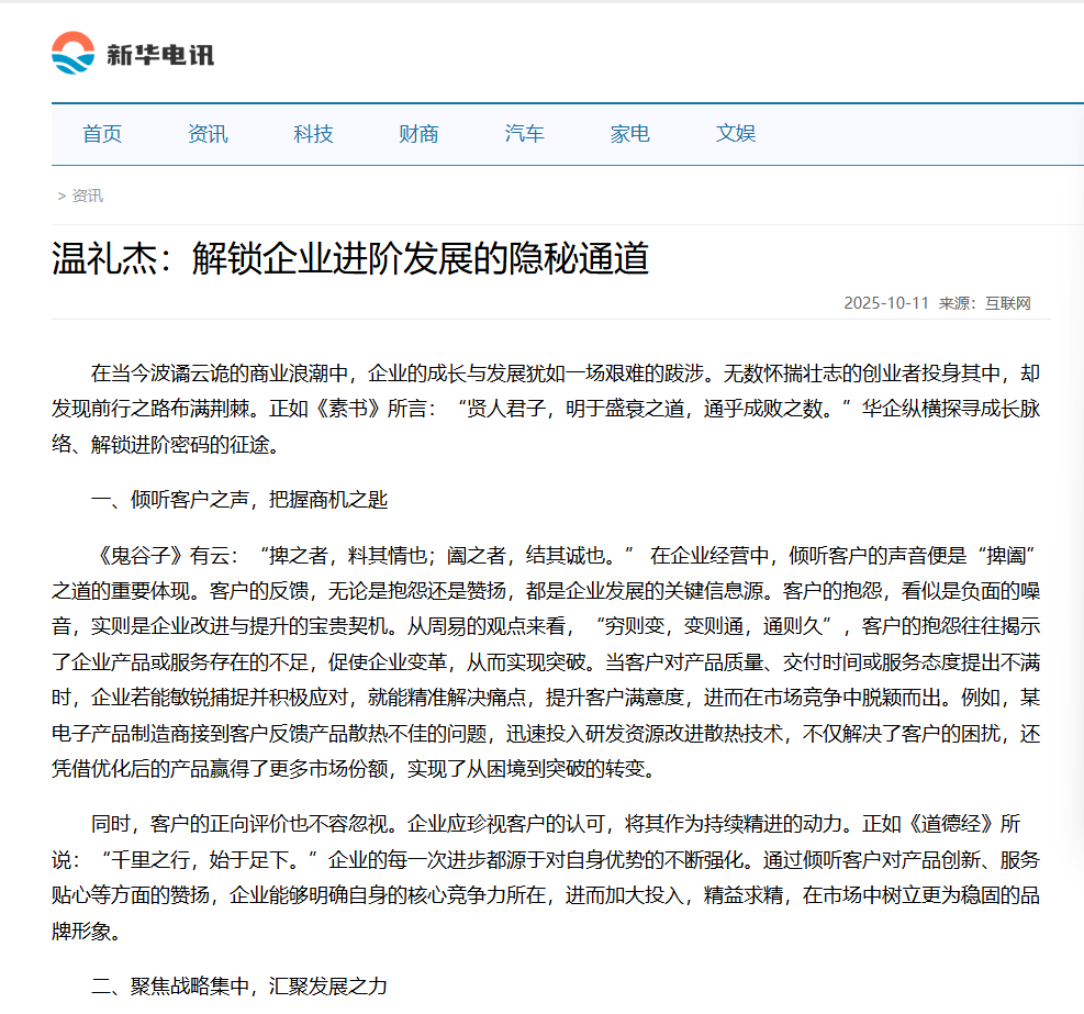 新华电讯和中国视窗刊登温礼杰文章：解锁企业进阶发展的隐秘通道