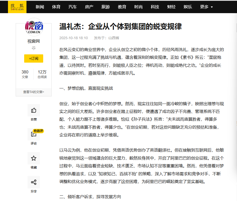 搜狐网和中国视窗刊登温礼杰文章：企业从个体到集团的蜕变规律