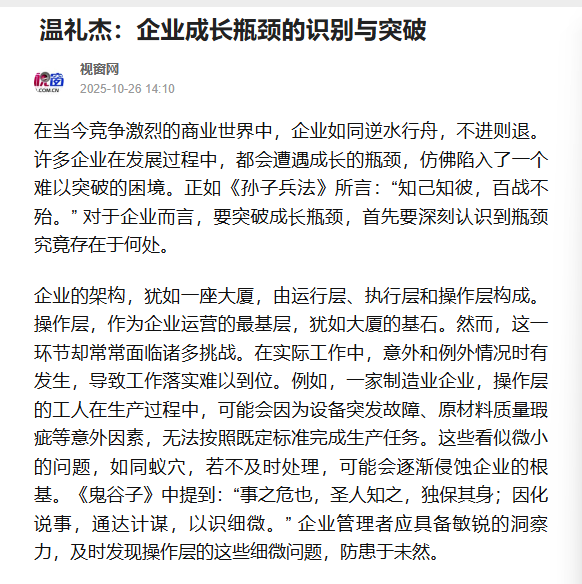 搜狐网刊登温礼杰文章：企业成长瓶颈的识别与突破
