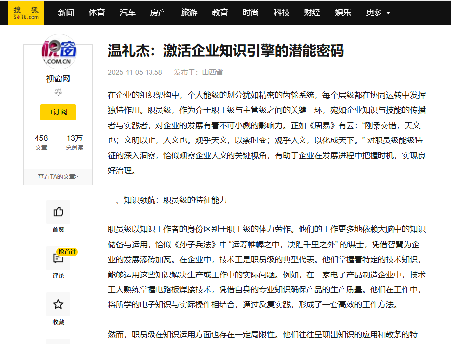 搜狐网和中国视窗网刊登温礼杰文章：职员级——激活企业知识引擎的潜能密码