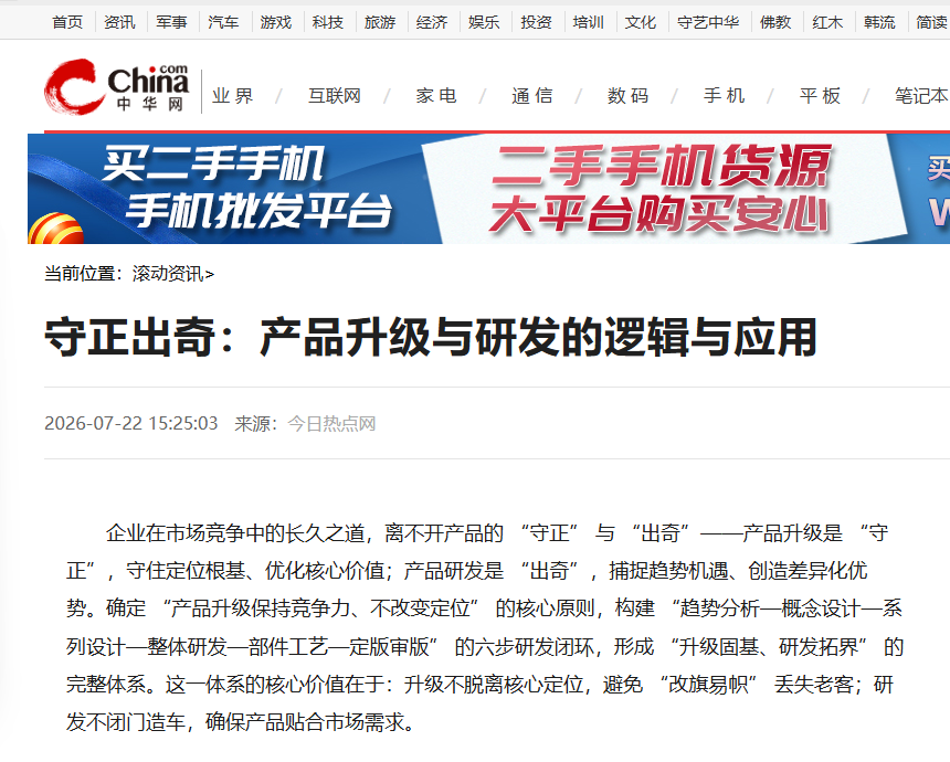 中华网刊登温礼杰文章：守正出奇  产品升级与研发的逻辑与应用