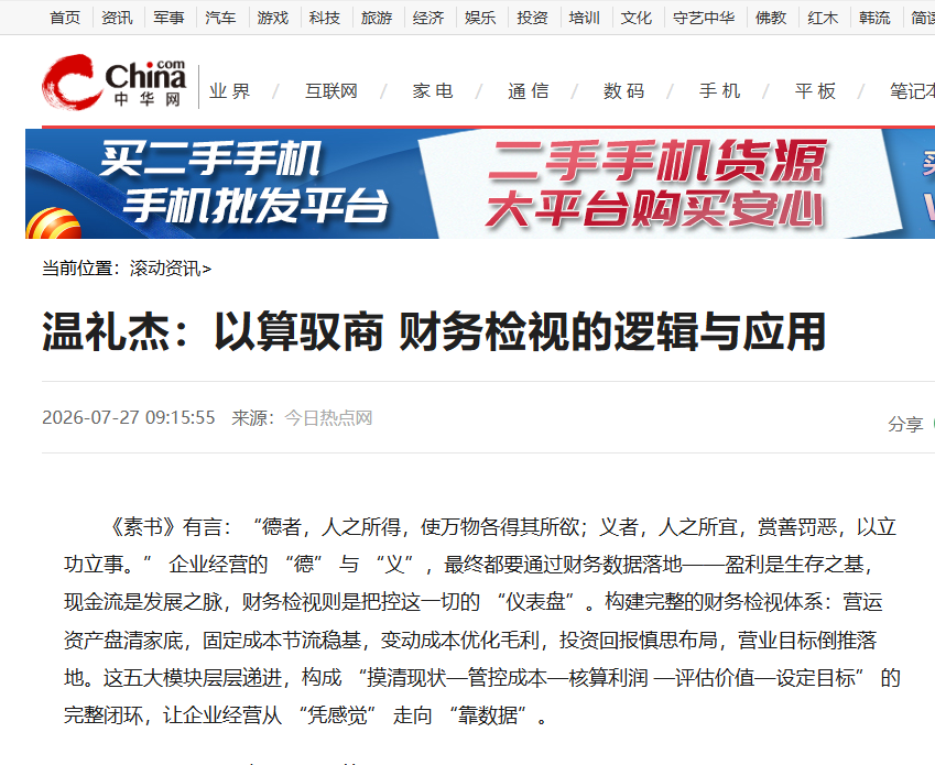 中华网刊登温礼杰文章：以算驭商 财务检视的逻辑与应用