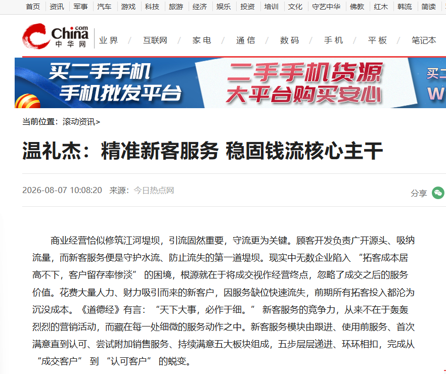 中华网刊登温礼杰文章：精准新客服务 稳固钱流核心主干