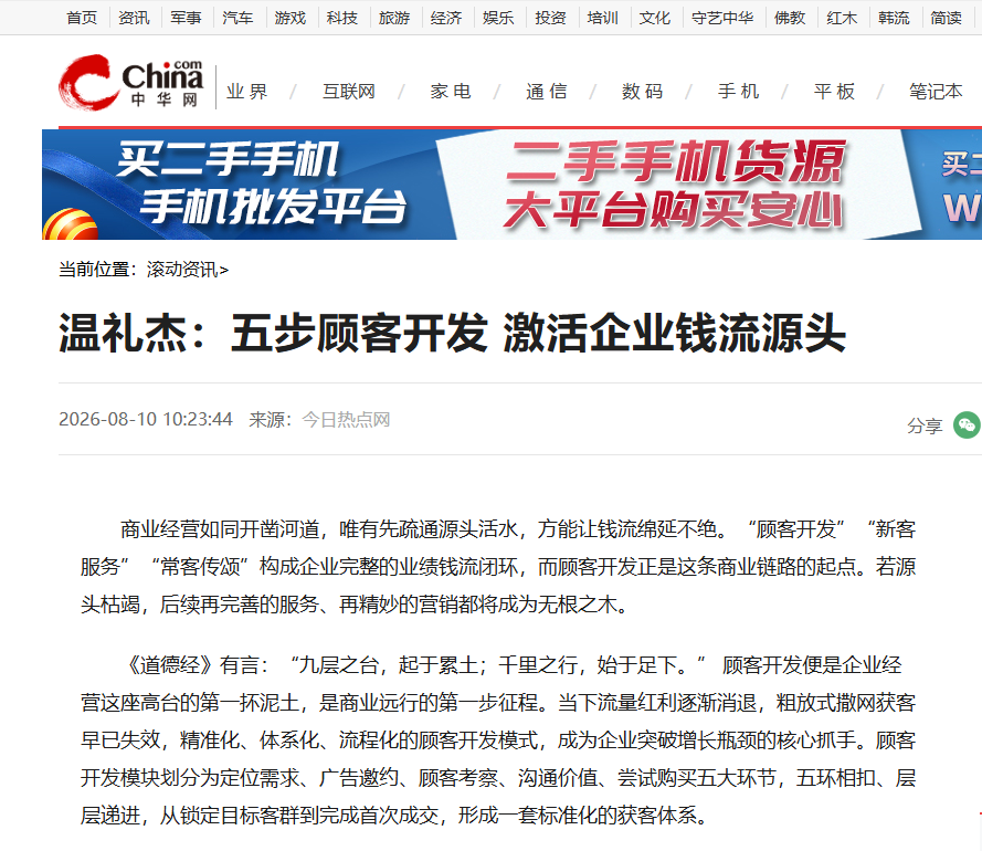 中华网刊登温礼杰文章：五步顾客开发 激活企业钱流源头