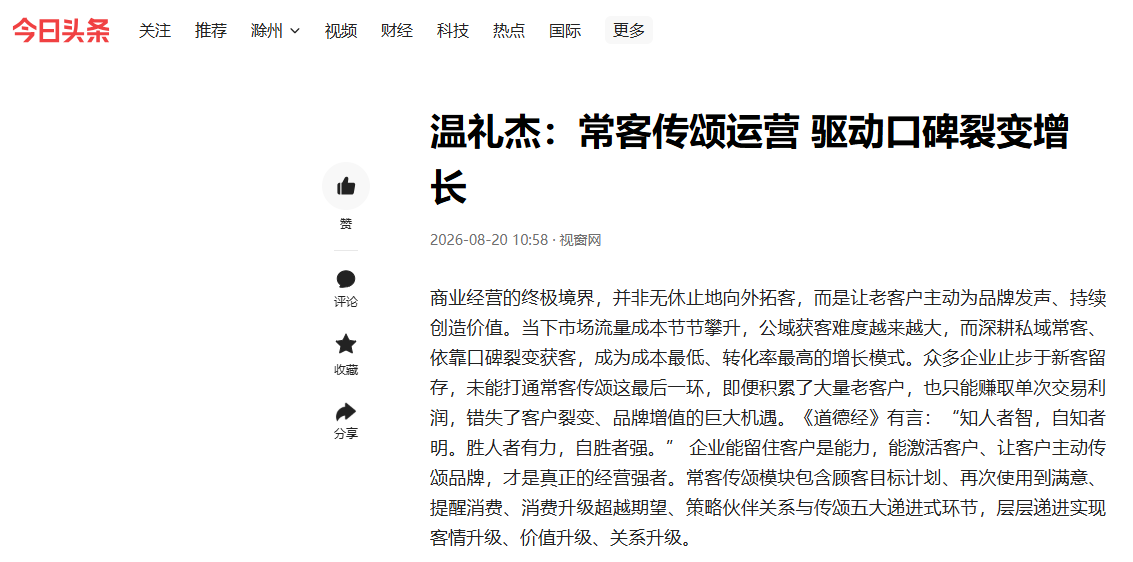 今日头条刊登温礼杰文章：常客传颂运营 驱动口碑裂变增长
