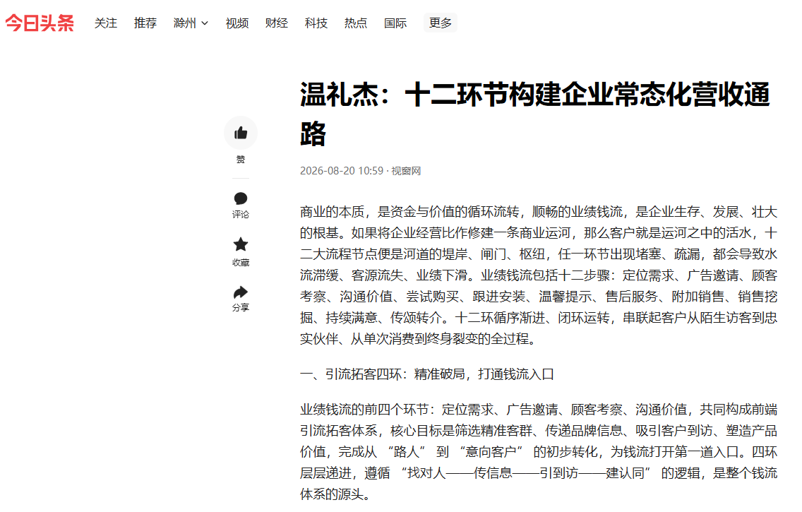 今日头条刊登温礼杰文章：十二环节构建企业常态化营收通路