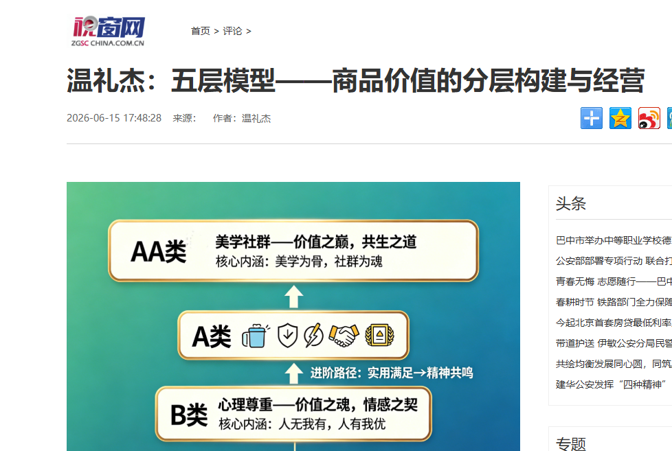 中国视窗网刊登温礼杰文章：五层模型——商品价值的分层构建与经营