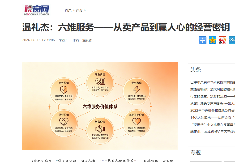中国视窗网刊登温礼杰文章：六维服务——从卖产品到赢人心的经营密钥