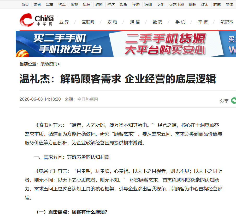 中华网刊登温礼杰文章：解码顾客需求 企业经营的底层逻辑