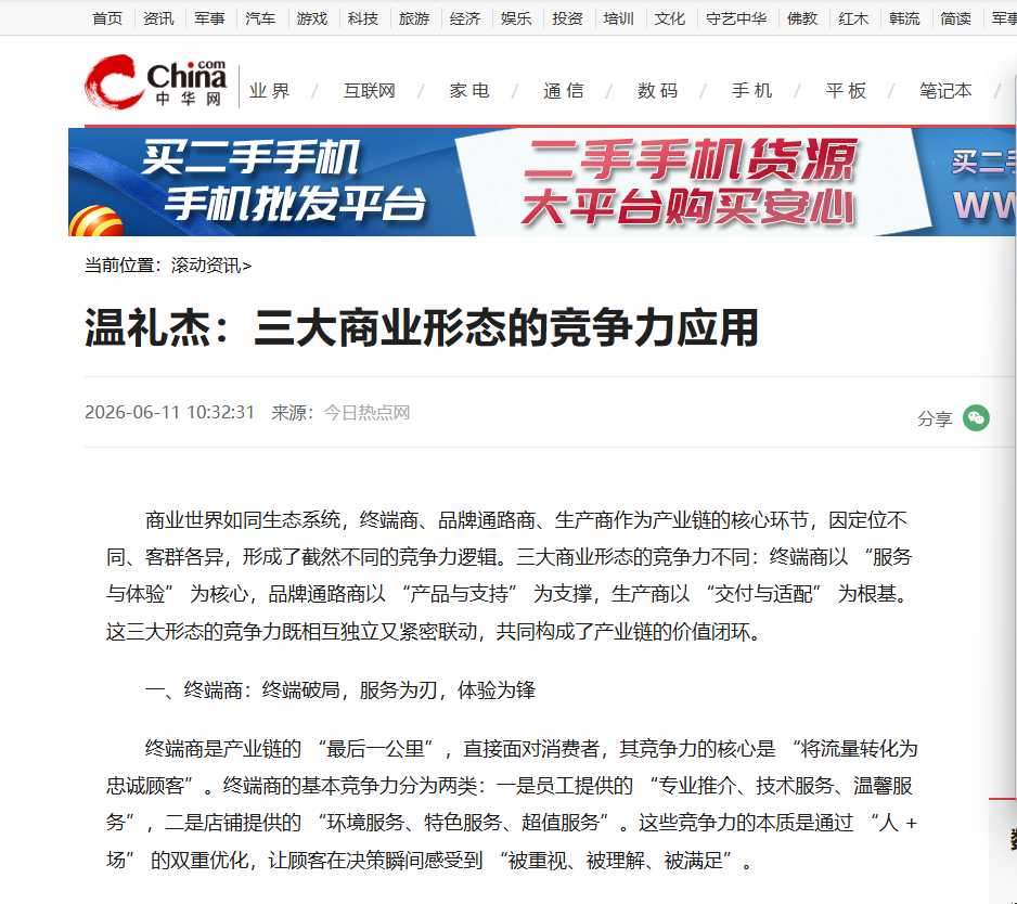 中华网刊登温礼杰文章：三大商业形态的竞争力应用