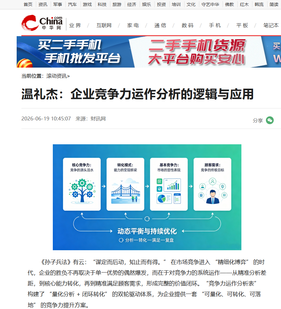 中华网刊登温礼杰文章：企业竞争力运作分析的逻辑与应用