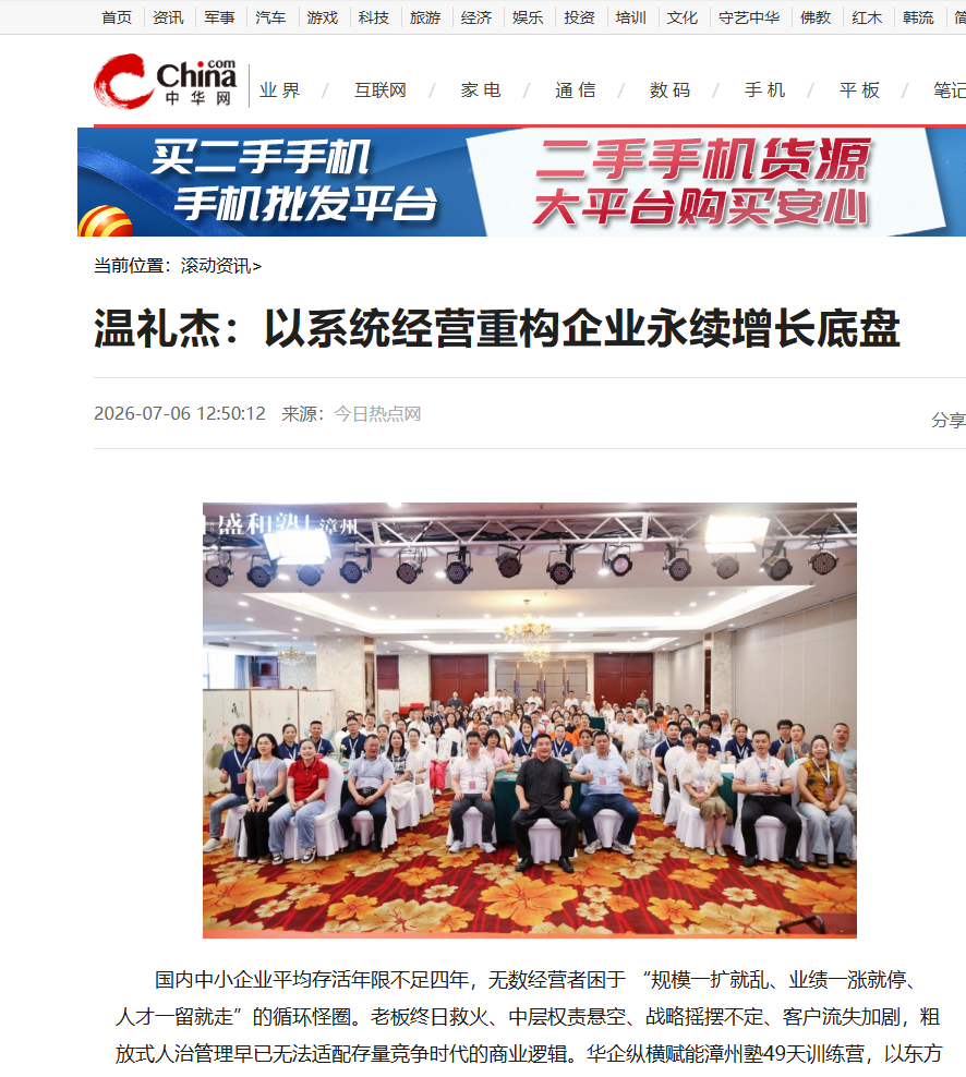 中华网刊登温礼杰文章：以系统经营重构企业永续增长底盘