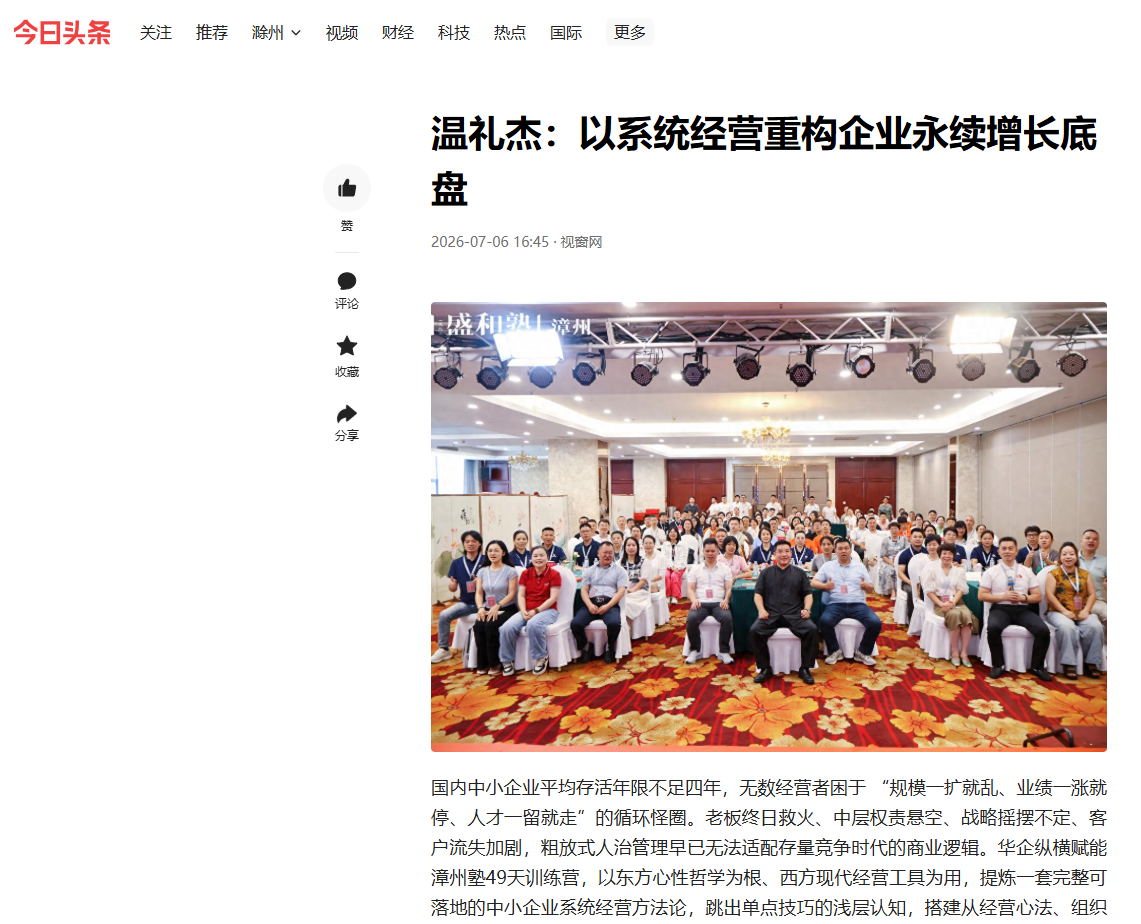 今日头条刊登温礼杰文章：以系统经营重构企业永续增长底盘
