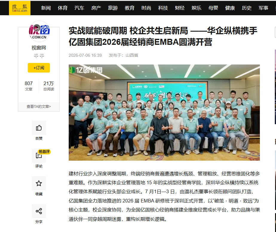 搜狐网刊登温礼杰文章：实战赋能破周期 校企共生启新局 ——华企纵横携手亿固集团2026届经销商EMBA圆满开营 