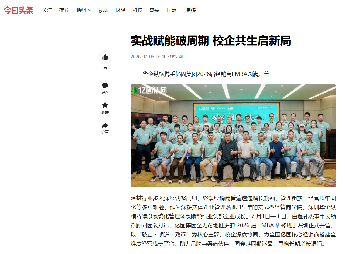 今日头条刊登温礼杰文章：实战赋能破周期 校企共生启新局 ——华企纵横携手亿固集团2026届经销商EMBA圆满开营 