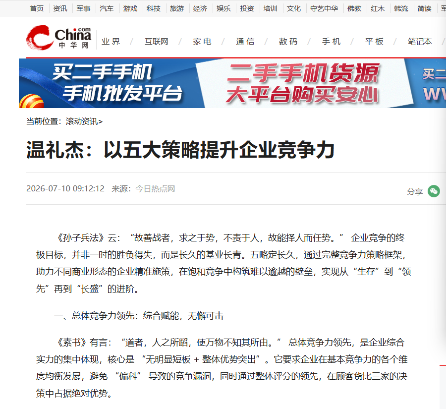 中华网刊登温礼杰文章：以五大策略提升企业竞争力