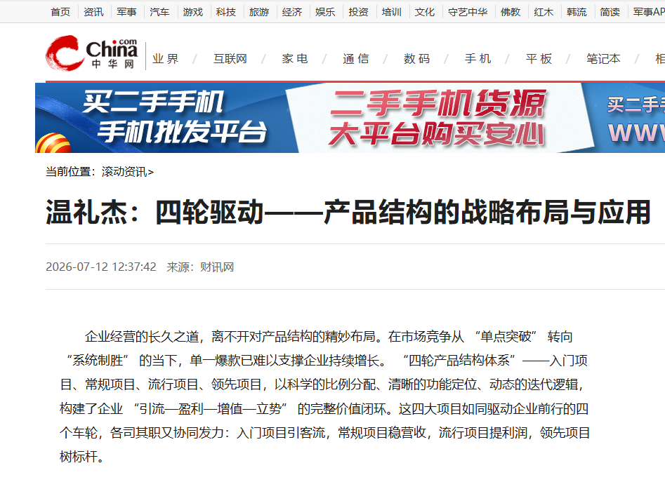 中华网刊登温礼杰文章：四轮驱动——产品结构的战略布局与应用