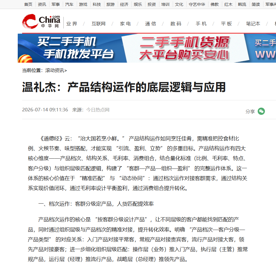 中华网刊登温礼杰文章：产品结构运作的底层逻辑与应用