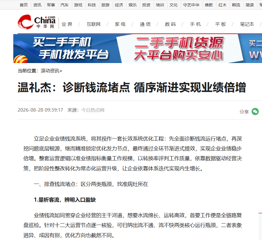 中华网刊登温礼杰文章：诊断钱流堵点 循序渐进实现业绩倍增