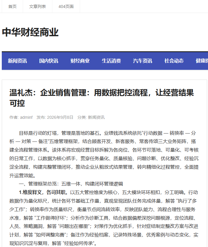 中华财经商业刊登温礼杰文章：企业销售管理：用数据把控流程，让经营结果可控