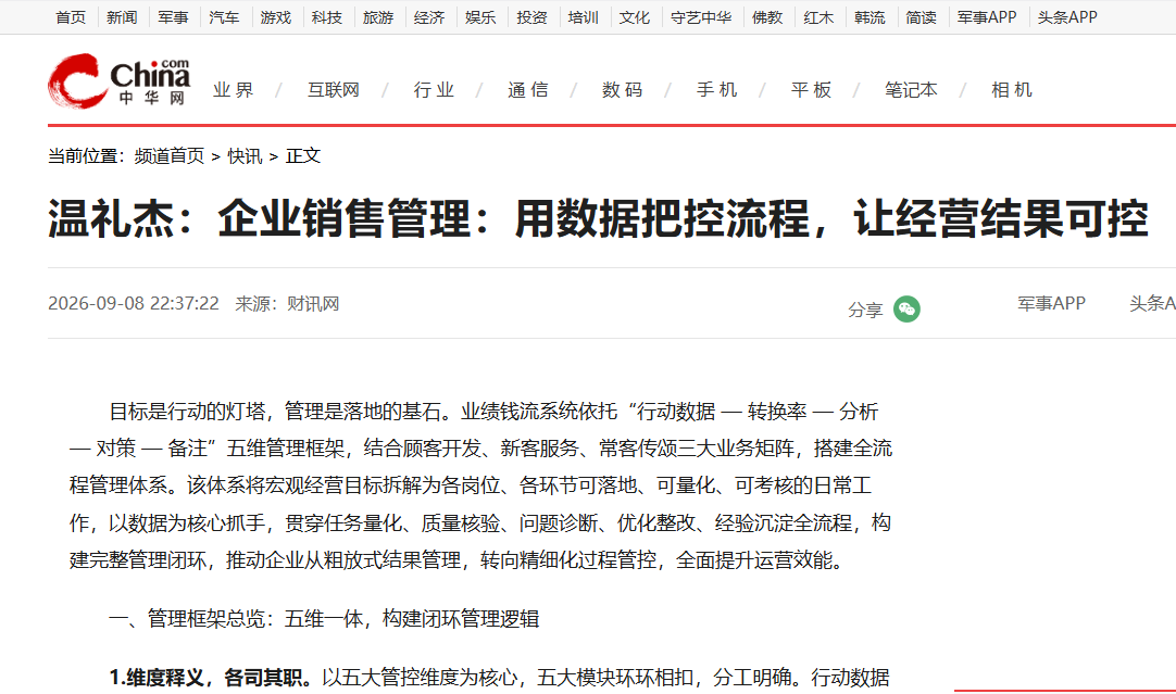 中华网刊登温礼杰文章：企业销售管理：用数据把控流程，让经营结果可控