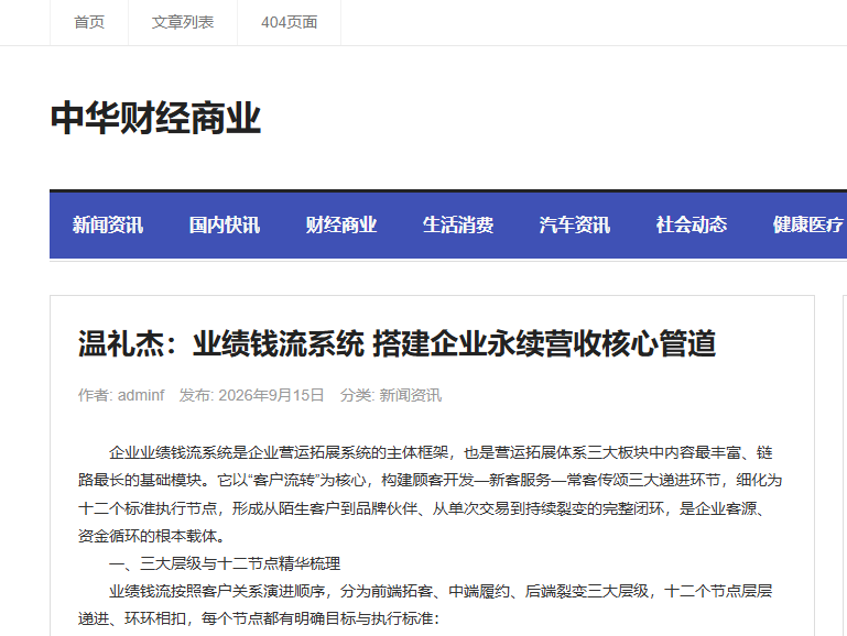 中华财经商业刊登温礼杰文章：业绩钱流系统 搭建企业永续营收核心管道